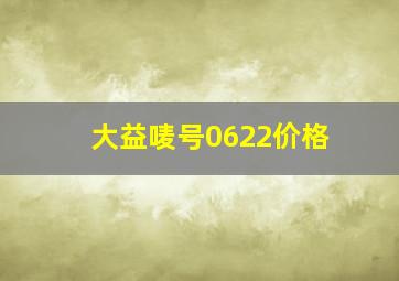 大益唛号0622价格