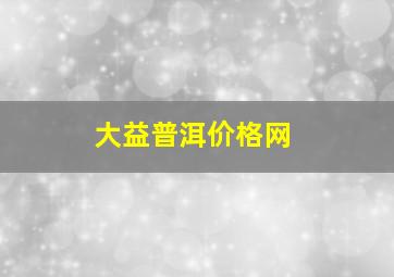 大益普洱价格网