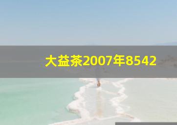 大益茶2007年8542