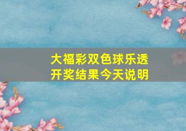 大福彩双色球乐透开奖结果今天说明