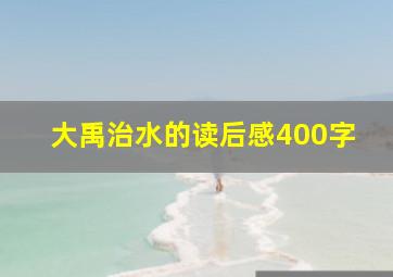 大禹治水的读后感400字