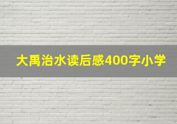 大禹治水读后感400字小学