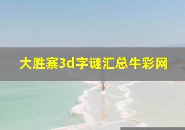 大胜寨3d字谜汇总牛彩网