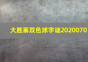 大胜寨双色球字谜2020070