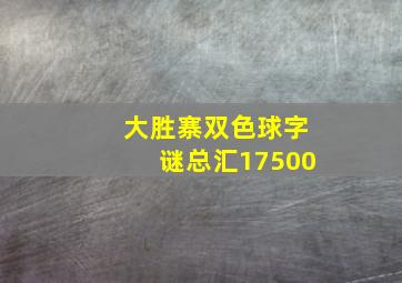 大胜寨双色球字谜总汇17500