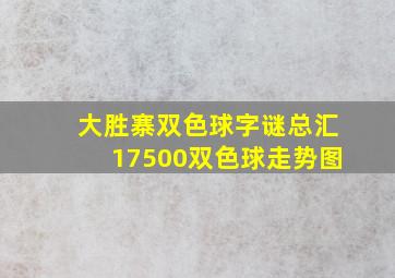 大胜寨双色球字谜总汇17500双色球走势图