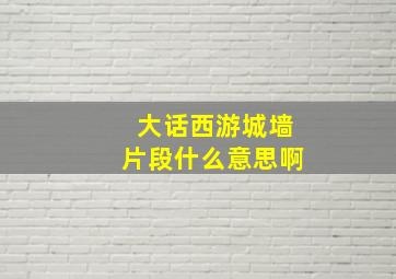 大话西游城墙片段什么意思啊