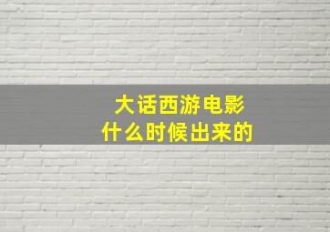 大话西游电影什么时候出来的