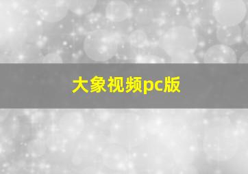 大象视频pc版