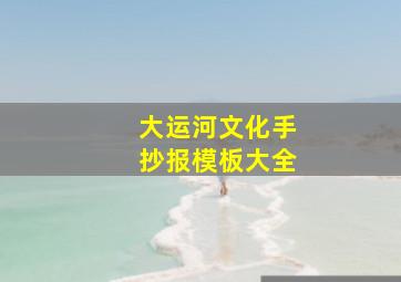 大运河文化手抄报模板大全