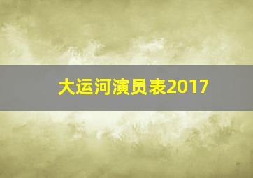 大运河演员表2017