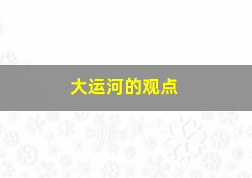 大运河的观点