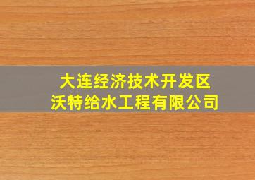 大连经济技术开发区沃特给水工程有限公司