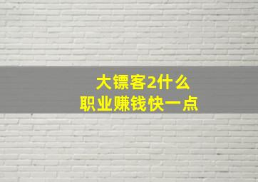 大镖客2什么职业赚钱快一点