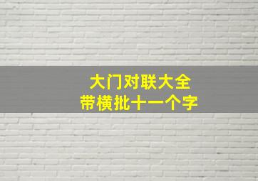 大门对联大全带横批十一个字