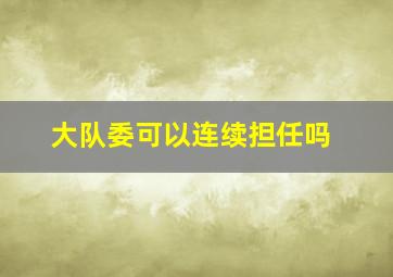 大队委可以连续担任吗