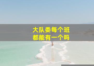 大队委每个班都能有一个吗