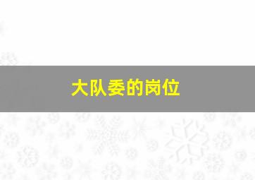 大队委的岗位