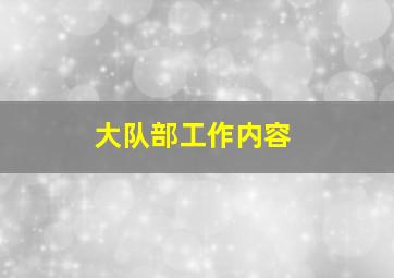 大队部工作内容