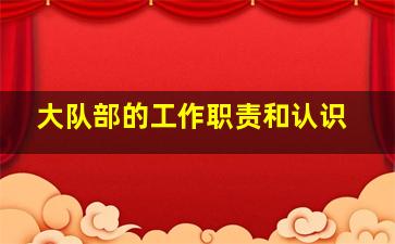 大队部的工作职责和认识