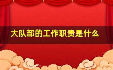 大队部的工作职责是什么