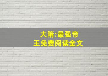 大隋:最强帝王免费阅读全文