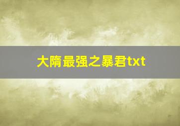 大隋最强之暴君txt