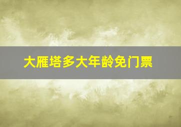 大雁塔多大年龄免门票