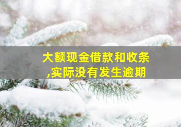 大额现金借款和收条,实际没有发生逾期