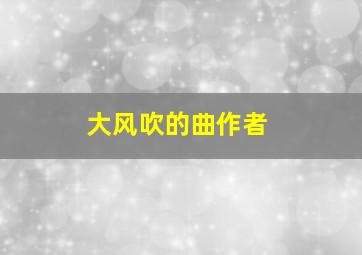 大风吹的曲作者