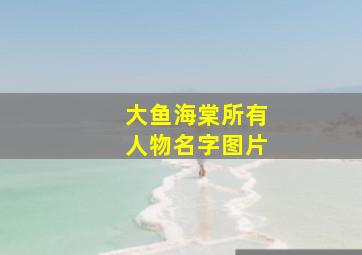 大鱼海棠所有人物名字图片