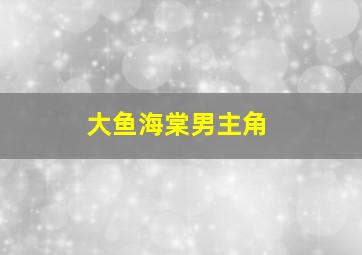 大鱼海棠男主角