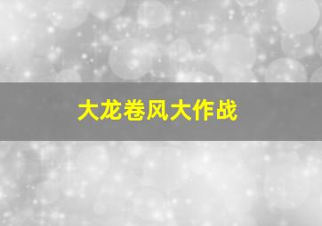 大龙卷风大作战