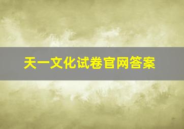 天一文化试卷官网答案