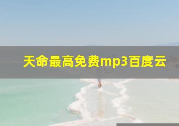 天命最高免费mp3百度云