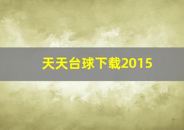 天天台球下载2015