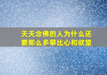 天天念佛的人为什么还要那么多攀比心和欲望