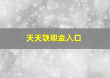 天天领现金入口