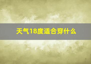 天气18度适合穿什么