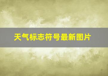 天气标志符号最新图片