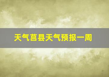 天气莒县天气预报一周