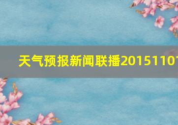 天气预报新闻联播20151101