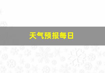 天气预报每日