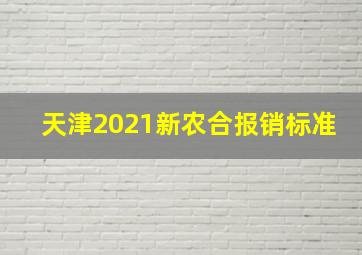 天津2021新农合报销标准