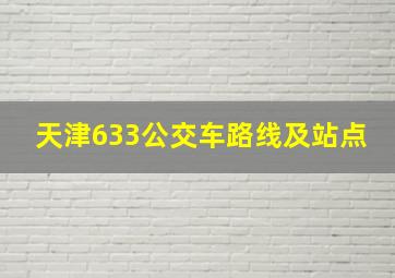 天津633公交车路线及站点