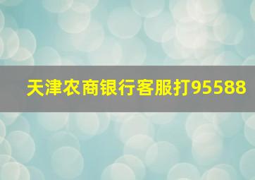 天津农商银行客服打95588