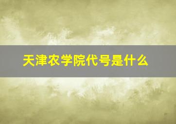 天津农学院代号是什么