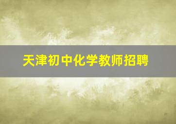 天津初中化学教师招聘