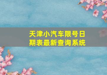 天津小汽车限号日期表最新查询系统