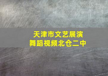 天津市文艺展演舞蹈视频北仓二中